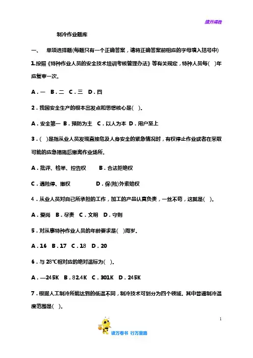 空调制冷专业上岗证考试题库——【制冷工真题】