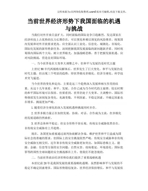 当前世界经济形势下我国面临的机遇与挑战