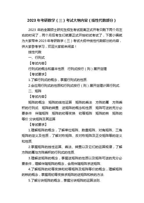 2023年考研数学（三）考试大纲内容（线性代数部分）