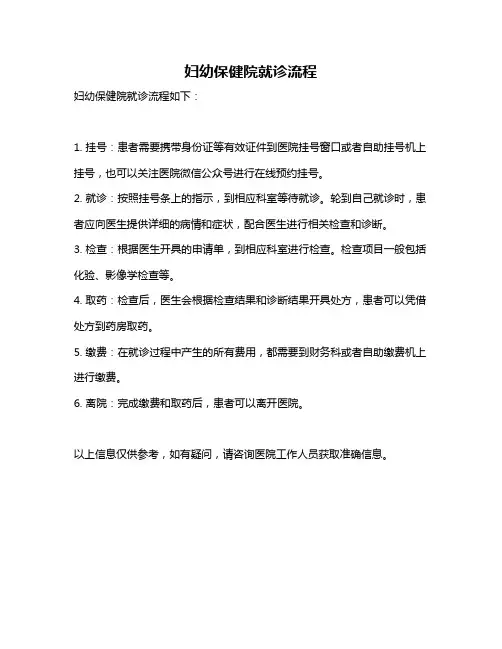 妇幼保健院就诊流程