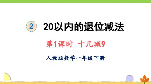最新人教版数学一年级下册 20以内的退位减法《十几减9》优质课件