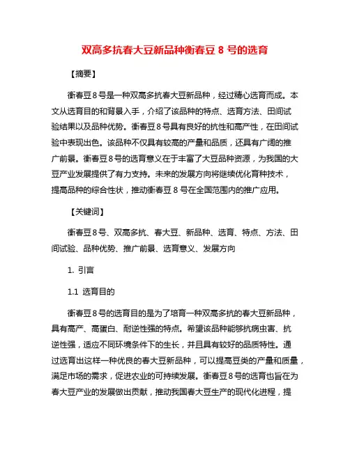 双高多抗春大豆新品种衡春豆8号的选育