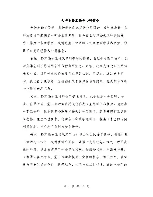 大学生勤工俭学心得体会（5篇）