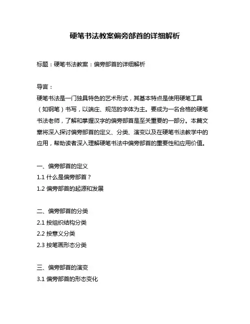 硬笔书法教案偏旁部首的详细解析