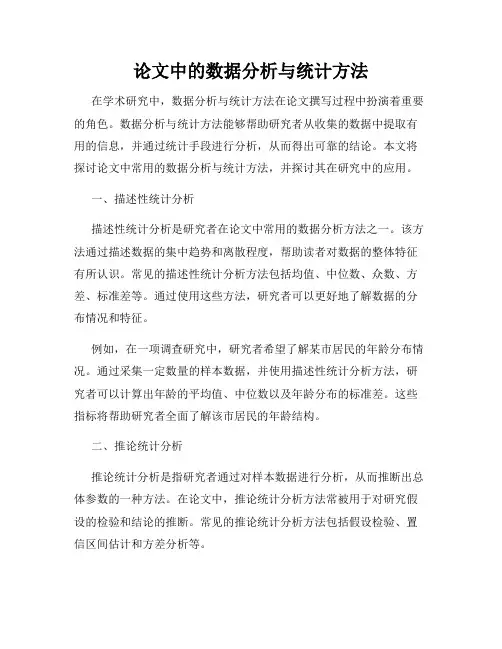 论文中的数据分析与统计方法