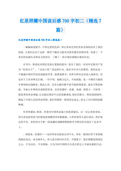 红星照耀中国读后感700字初二(精选7篇)