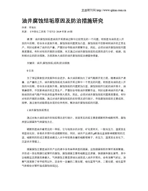 油井腐蚀结垢原因及防治措施研究