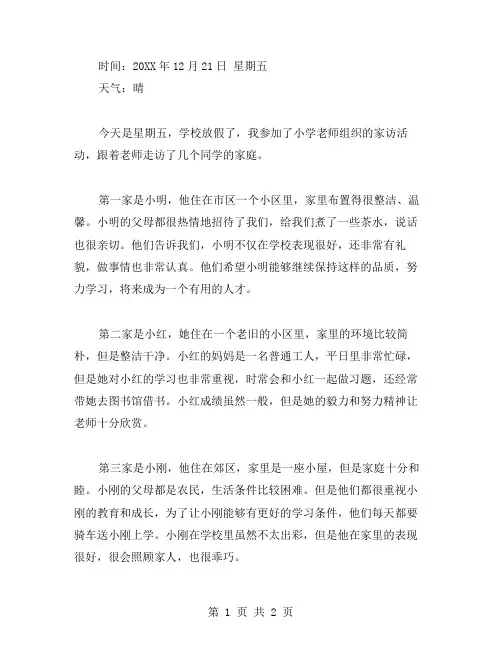 小学家访日记范文