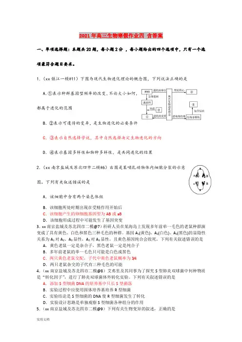 2021-2022年高三生物寒假作业四 含答案