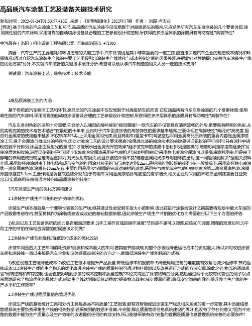 高品质汽车涂装工艺及装备关键技术研究