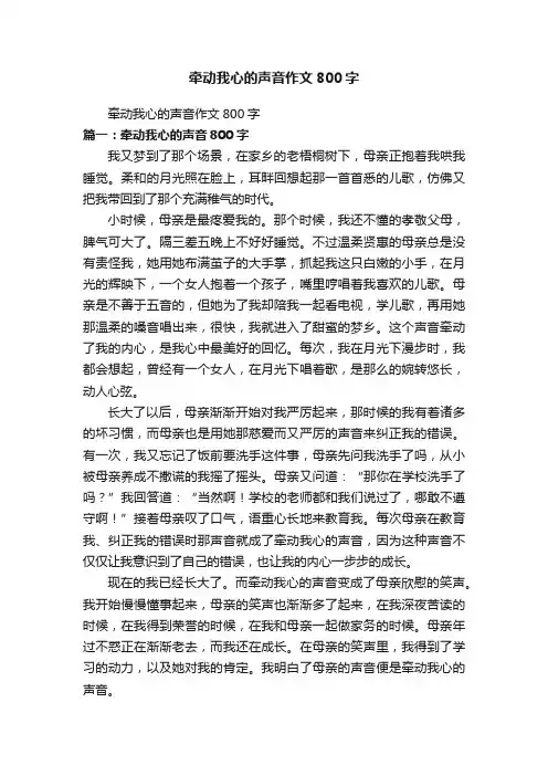 牵动我心的声音作文800字