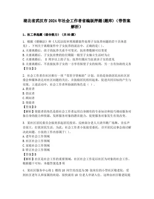 湖北省武汉市2024年社会工作者省编版押题(题库)(带答案解析)