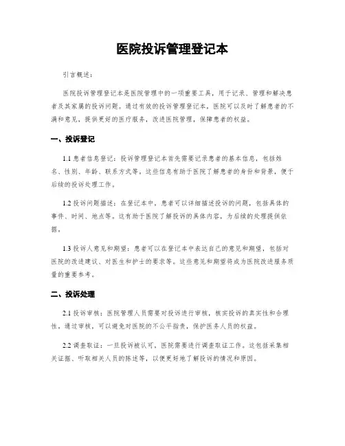 医院投诉管理登记本