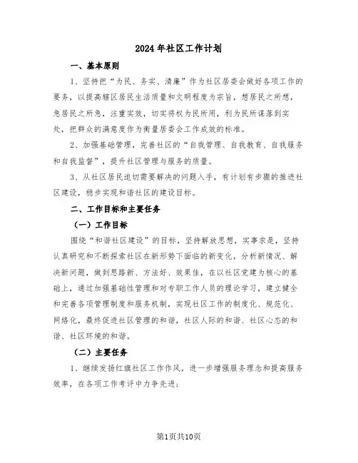 2024年社区工作计划（4篇）