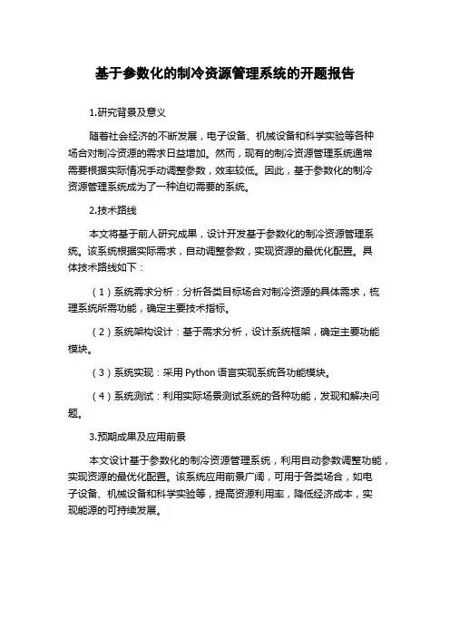 基于参数化的制冷资源管理系统的开题报告