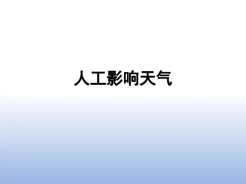 人工影响天气ppt共16页文档