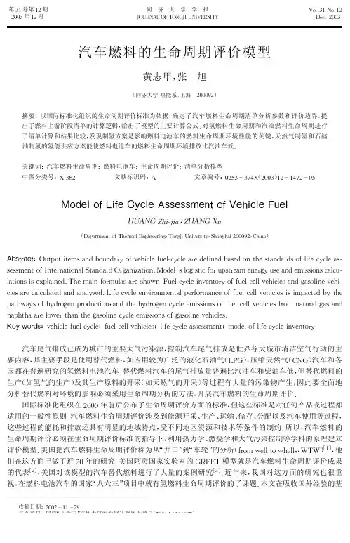 汽车燃料的生命周期评价模型