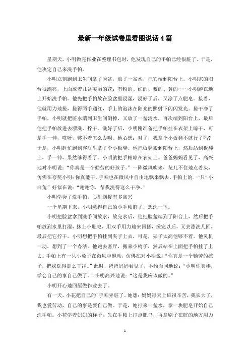 最新一年级试卷里看图说话4篇
