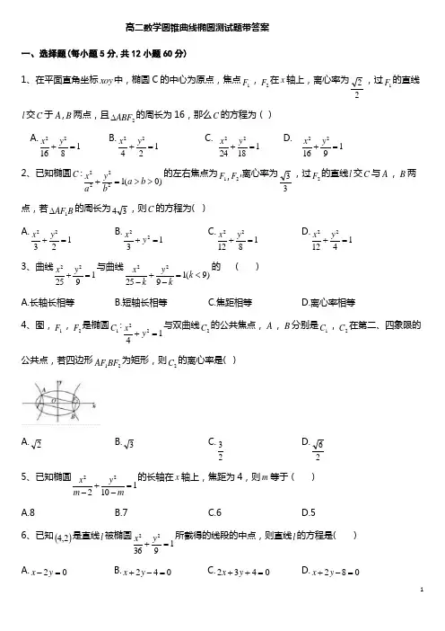 高二数学椭圆测试题带答案