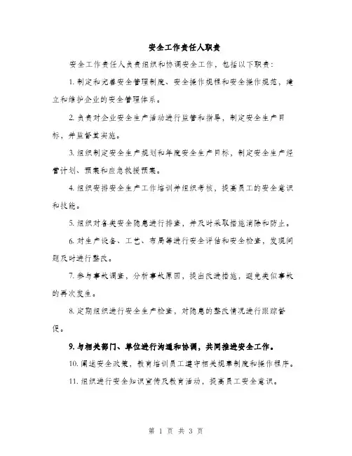 安全工作责任人职责（2篇）