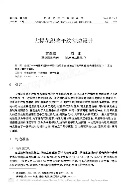 大提花织物平纹勾边设计