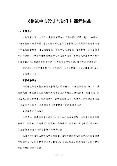 《物流中心设计与运作》课程标准
