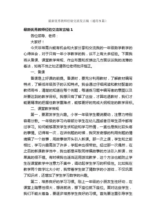 最新优秀教师经验交流发言稿（通用9篇）