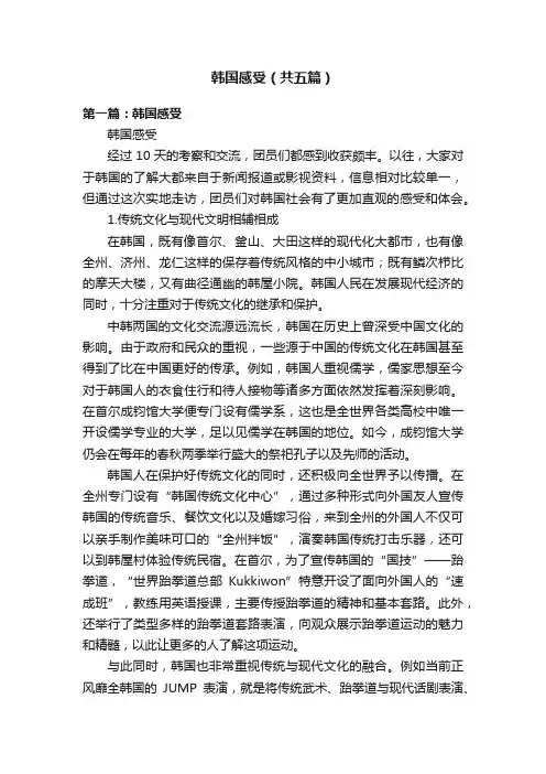 韩国感受（共五篇）