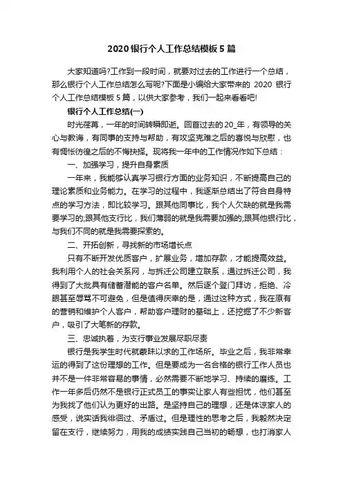 2020银行个人工作总结模板5篇