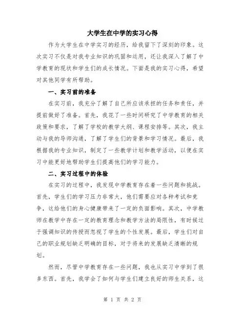 大学生在中学的实习心得