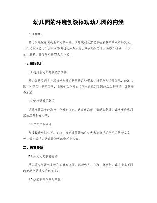 幼儿园的环境创设体现幼儿园的内涵