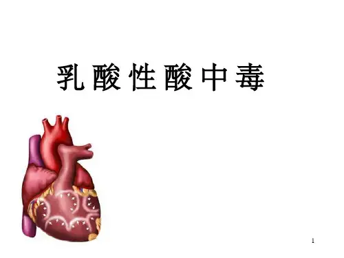 乳酸性酸中毒