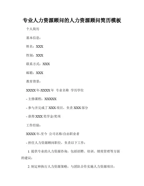 专业人力资源顾问的人力资源顾问简历模板
