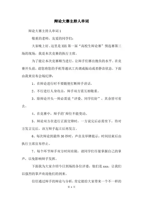 辩论大赛主持人串词