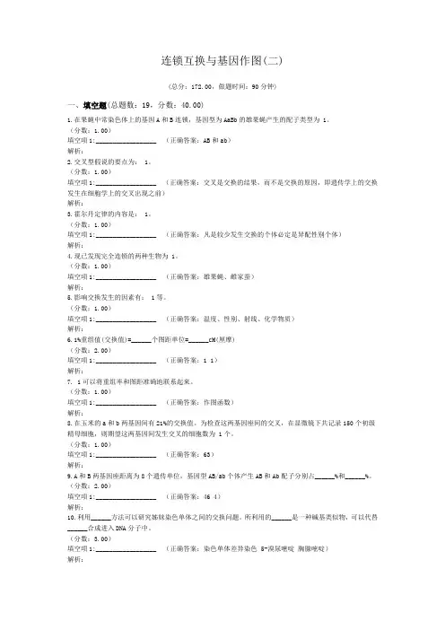 连锁互换与基因作图(二)