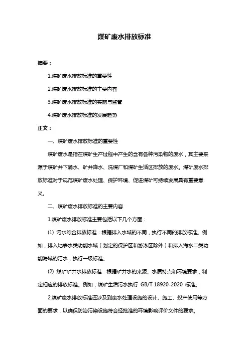 煤矿废水排放标准