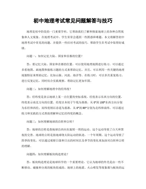 初中地理考试常见问题解答与技巧