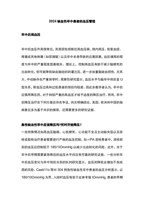 2024缺血性卒中患者的血压管理