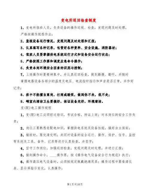 变电所巡回检查制度(7篇)