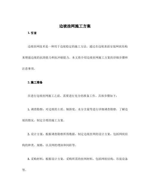 边坡挂网施工方案