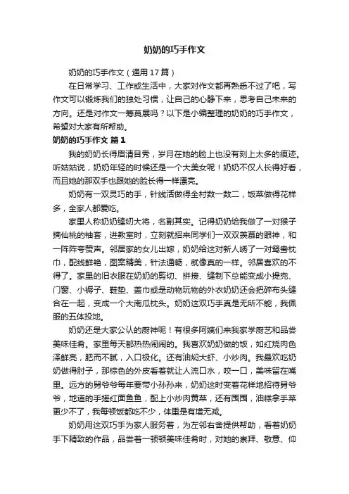奶奶的巧手作文（通用17篇）