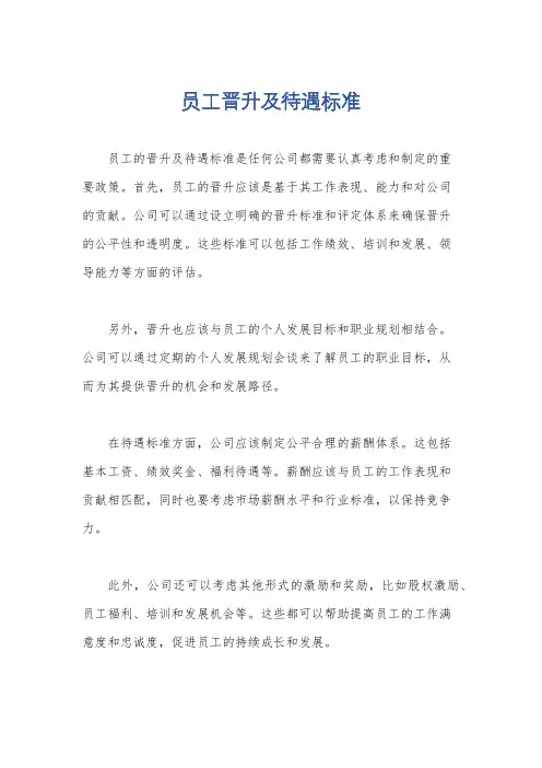员工晋升及待遇标准