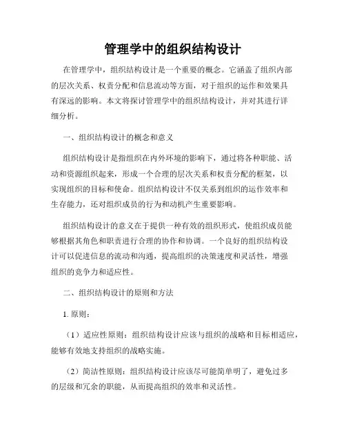 管理学中的组织结构设计