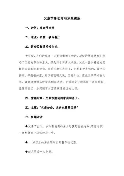 父亲节餐饮活动方案模版(3篇)