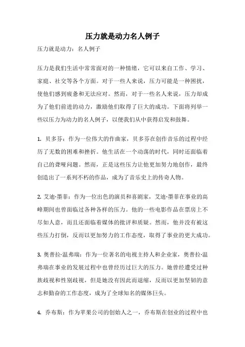 压力就是动力名人例子