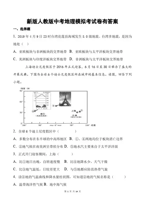 新版人教版中考地理模拟考试卷有答案