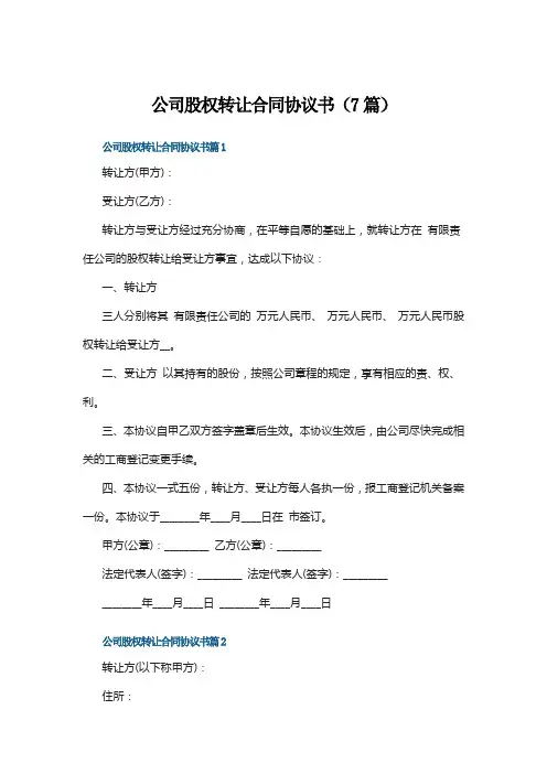 公司股权转让合同协议书(范本7篇)
