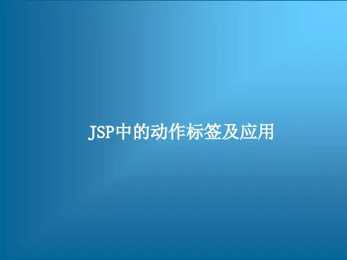 J2EE JSP组件编程基础与语法详解——JSP中的动作标签