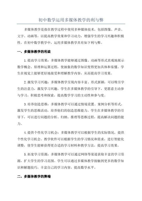 初中数学运用多媒体教学的利与弊