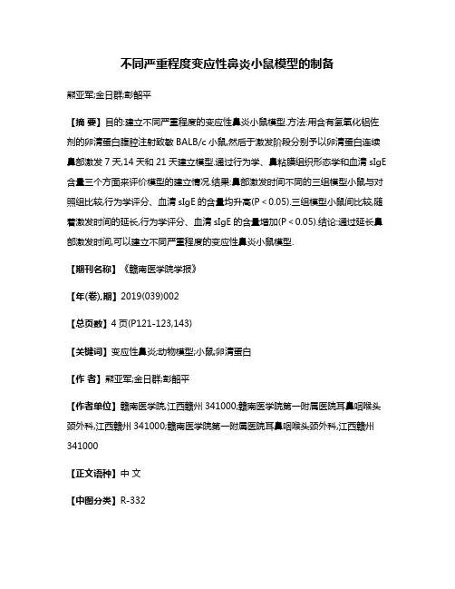 不同严重程度变应性鼻炎小鼠模型的制备